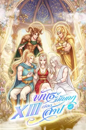 ปกนิยาย XIII พันธะสัญญาต้องสาป