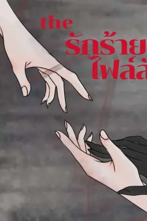 ปกนิยาย "รักร้ายไฟล์ลับ"