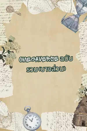 ปกนิยาย Omegaverse(ฉบับDon’tQuestion)