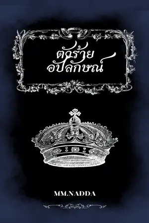 ปกนิยาย ตัวร้ายอัปลักษณ์