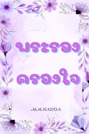 ปกนิยาย (มี e-book) พระรองครองใจ (END)