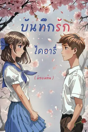 ปกนิยาย บันทึกรักไดอารี่ (ภาคมัธยมต้น)