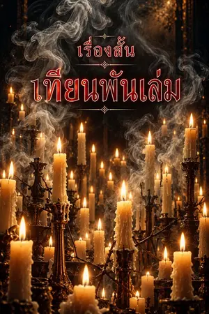 ปกนิยาย เรื่องสั้น เทียนพันเล่ม
