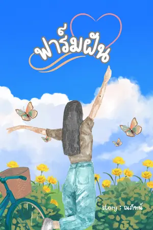 ปกนิยาย ฟาร์มฝัน อ่านฟรี ไม่ติดเหรียญ