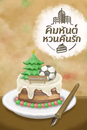ปกนิยาย คิมหันต์หวนคืนรัก