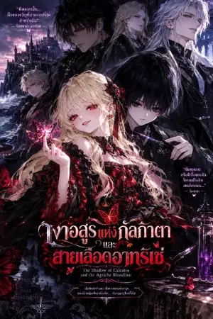 ปกนิยาย เงาอสูรแห่งกัลกาตา และสายเลือดอากริเช่