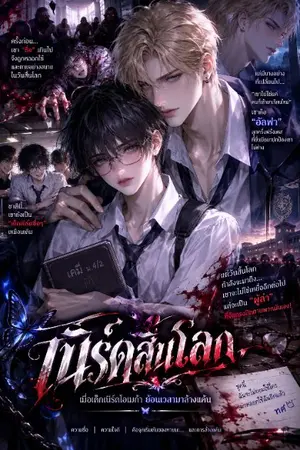 ปกนิยาย นักเรียนวันสิ้นโลกเนิร์ดสิ้นโลก : เมื่อเด็กเนิร์ดโอเมก้าย้อนเวลามาล้างแค้น