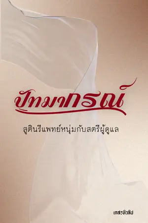 ปกนิยาย ปัทมากรณ์ (สูตินรีแพทย์หนุ่มกับสตรีผู้ดูแล)