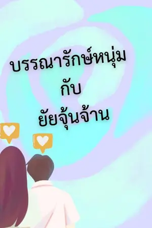 ปกนิยาย บรรณารักษ์หนุ่มกับยัยจุ้นจ้าน