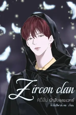 ปกนิยาย Zircon Clan คดีลับ นักสืบจอมเวทย์