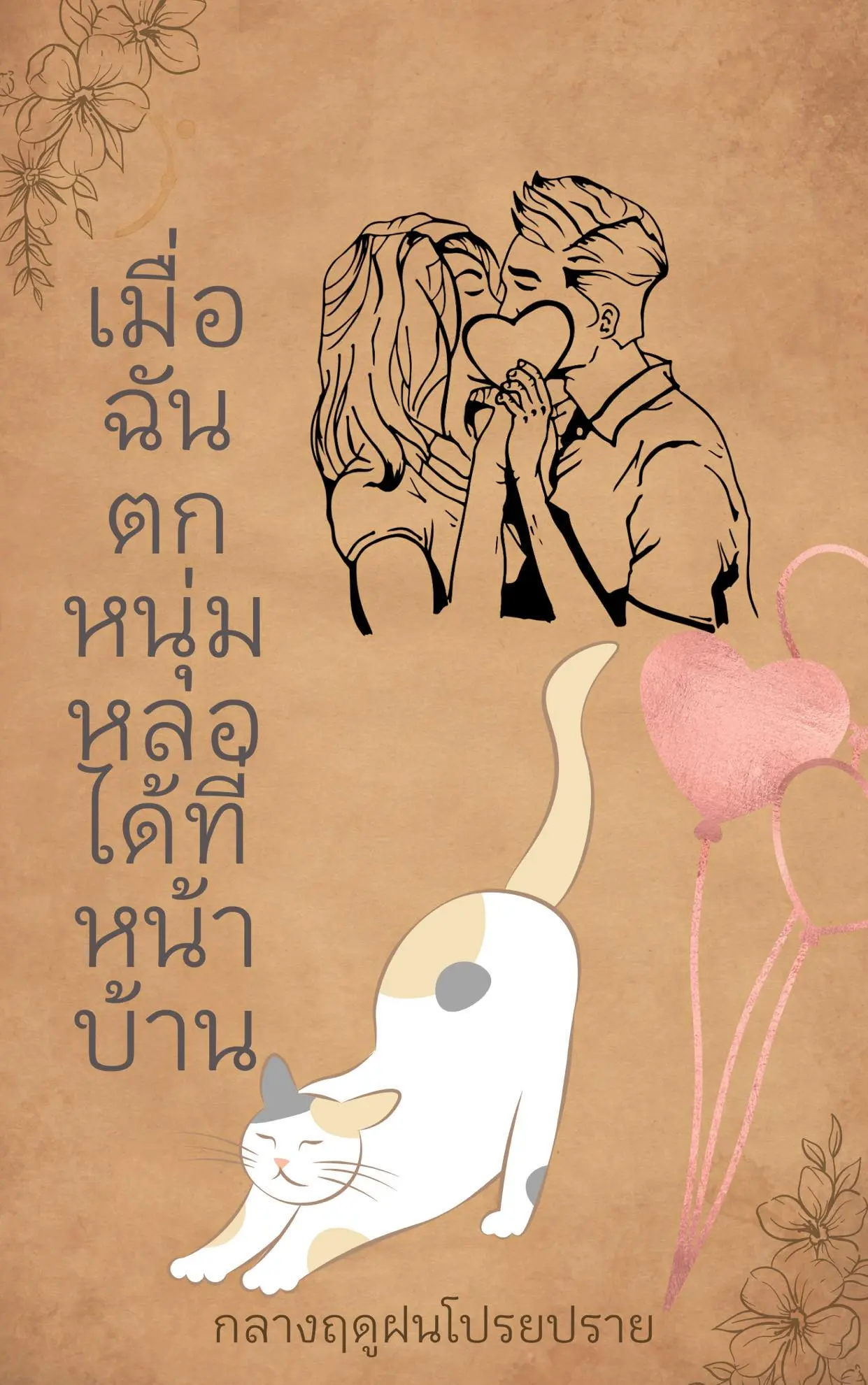 ปกนิยาย เมื่อฉันตกหนุ่มหล่อได้ที่หน้าบ้าน