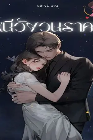 ปกนิยาย หนีวังวนราคะ  (มี E-book)