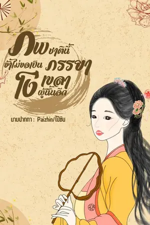 ปกนิยาย ภพชาตินี้ข้าไม่ขอเป็นภรรยาโง่เขลาผู้นั้นอีก