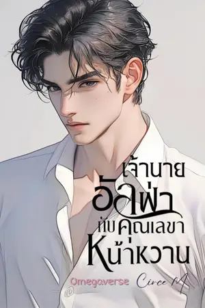 ปกนิยาย เจ้านายอัลฟ่ากับคุณเลขาหน้าหวาน (อ่านฟรี)