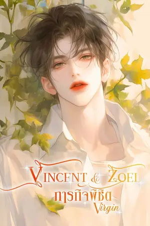 ปกนิยาย Vincent & Zoel ภารกิจพิชิต Virgin!! (อ่านฟรี!!)