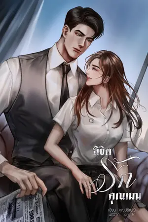 ปกนิยาย ลิขิตรักคุณเมฆ