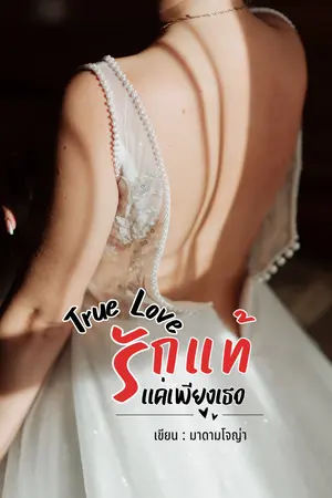 ปกนิยาย True Love รักแท้แค่เพียงเธอ