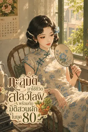 ปกนิยาย ทะลุมิติมาใช้ชีวิตสโลว์ไลฟ์พร้อมกับมิติสวนผักในยุค 80