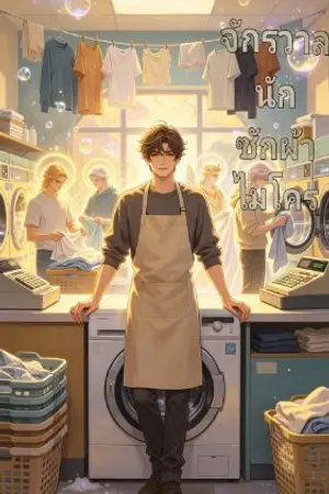 ปกนิยาย จักรวาลนักซักผ้าไมโคร