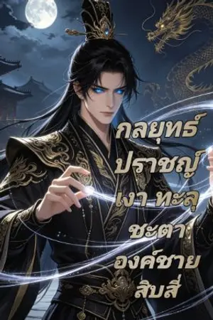 ปกนิยาย กลยุทธ์ปราชญ์เงา "ทะลุชะตาองค์ชายสิบสี่"