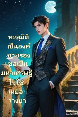 ปกนิยาย ทะลุมิติเป็นองค์ชายรอง ขอเป็นมหาเศรษฐี ไม่ใช่เหยื่อวางยา