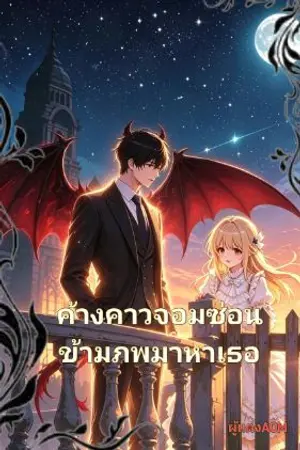 ปกนิยาย ค้างคาวจอมซ่อน ข้ามภพมาหาเธอ