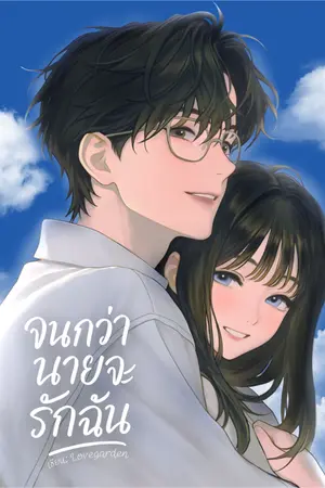 ปกนิยาย จนกว่านายจะรักฉัน Until You Love Me