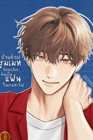 ปกนิยาย ช่วยด้วย! รูมเมทที่ผมเกลียด ดันเป็นแฟนในเกมสะงั้น!