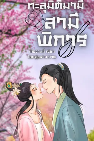 ปกนิยาย ทะลุมิติมามีสามีพิการ ( มี E-Book)