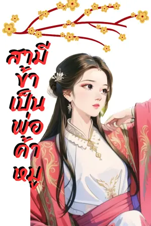 ปกนิยาย สามีข้าเป็นพ่อค้าหมู (มี E book)