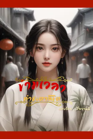 ปกนิยาย ข้ามเวลา ท้าชะตาลิขิต (มีอีบุ้ค)