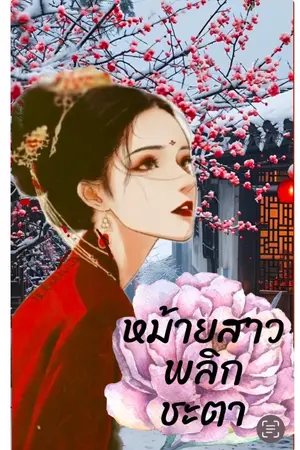 ปกนิยาย หม้ายสาวพลิกชะตา