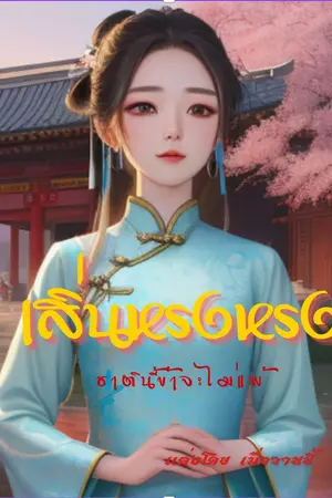 ปกนิยาย เสิ่นหรงหรง ชาตินี้ข้าจะไม่แพ้