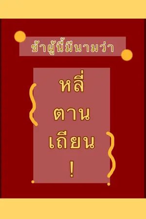 ปกนิยาย ข้าผู้นี้มีนามว่า หลี่ตานเถียน!