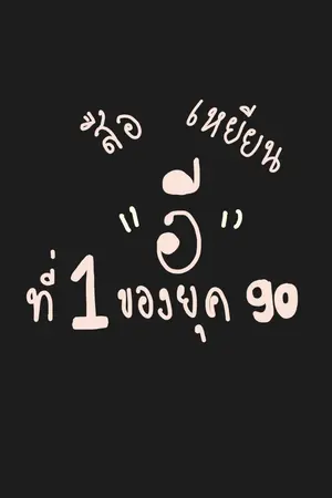 ปกนิยาย สือเหยียนอี ที่หนึ่งของยุค90