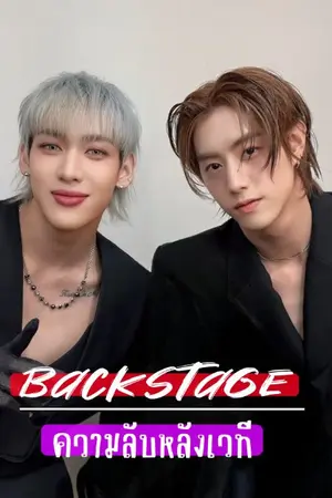 ปกนิยาย BackStage ความลับหลังเวที ( MTBB )