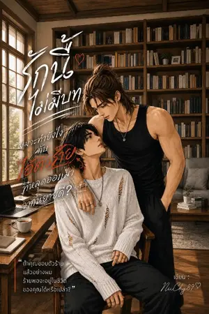 ปกนิยาย รักนี้ไม่มีบท : ผมจะทำยังไงกับไอ้ตัวร้ายที่หลุดออกมาจากนิยายดี?! (มี E-book )