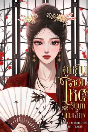 ปกนิยาย ฮูหยินจอมโหดรับบทแม่เลี้ยง