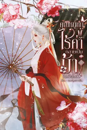 ปกนิยาย (อ่านฟรีถึง 30 พ.ย.) คุณหนูหกผู้ไร้ค่ากลายเป็นบ้าไปเสียแล้ว