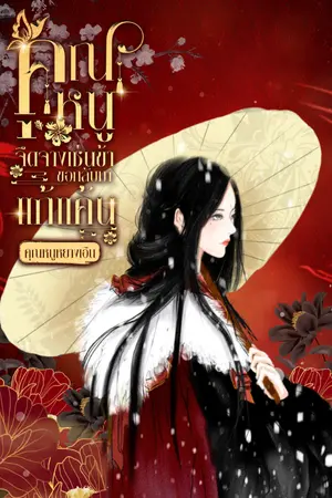 ปกนิยาย คุณหนูจืดจางเช่นข้าขอกลับมาแก้แค้น