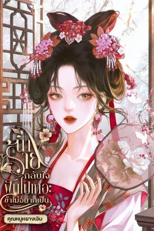 ปกนิยาย นางร้ายกลับใจฝันไปเถอะข้าไม่อยากเป็น
