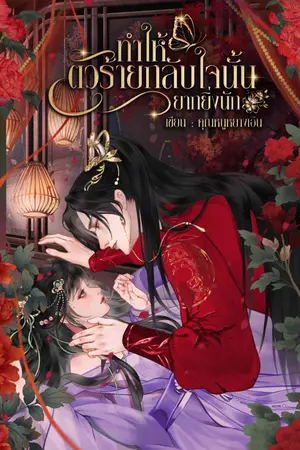 ปกนิยาย ทำให้ตัวร้ายกลับใจนั้นยากยิ่งนัก