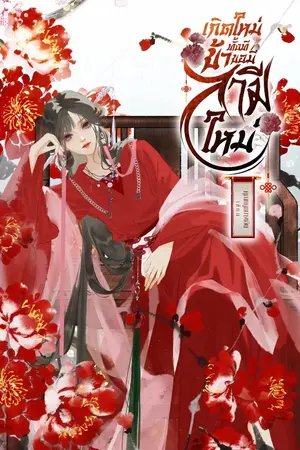 ปกนิยาย เกิดใหม่ทั้งทีข้าขอมีสามีใหม่