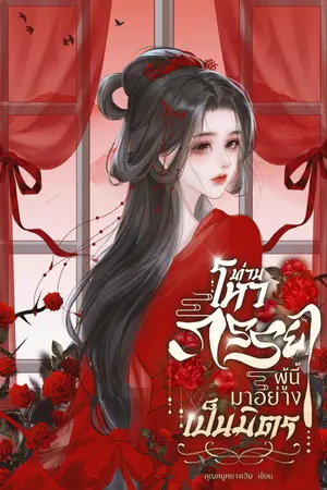 ปกนิยาย ท่านโหว ภรรยาผู้นี้มาอย่างเป็นมิตร