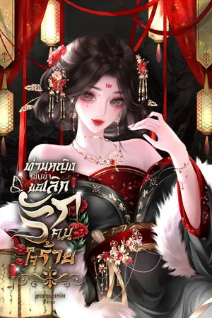 ปกนิยาย ท่านหญิงเช่นข้าขอเลิกรักคนใจร้าย