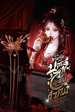 ปกนิยาย การหวนคืนของบุตรสาวผู้ถูกทิ้งแห่งจวนกั๋วกง