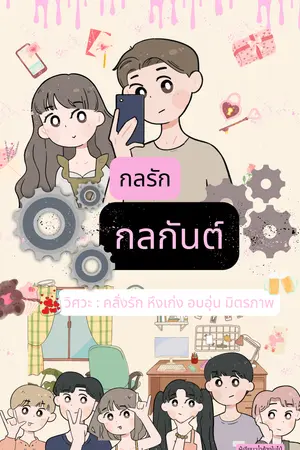 ปกนิยาย กลรักกลกันต์(จบแล้ว)(อ่านฟรี)