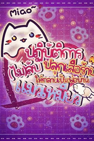 ปกนิยาย ปฏิบัติการ (ไม่) ลับ ปลุกเสือร้ายให้กลายเป็นพ่อบ้านแมวเหมียว