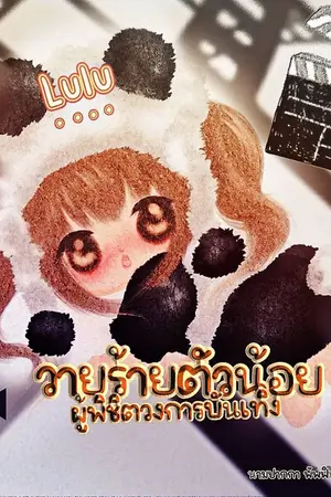 ปกนิยาย วายร้ายตัวน้อยผู้พิชิตวงการบันเทิง