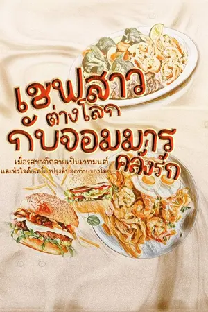 ปกนิยาย เชฟสาวต่างโลกกับจอมมารคลั่งรัก